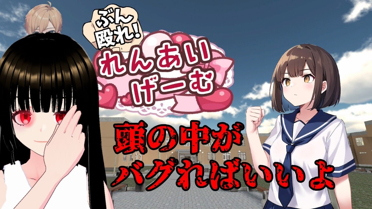 【ぶん殴れ！れんあいげーむ】憧れの生徒会長を捕まえて告白しよう💕【一魂リリ/Vtuber】