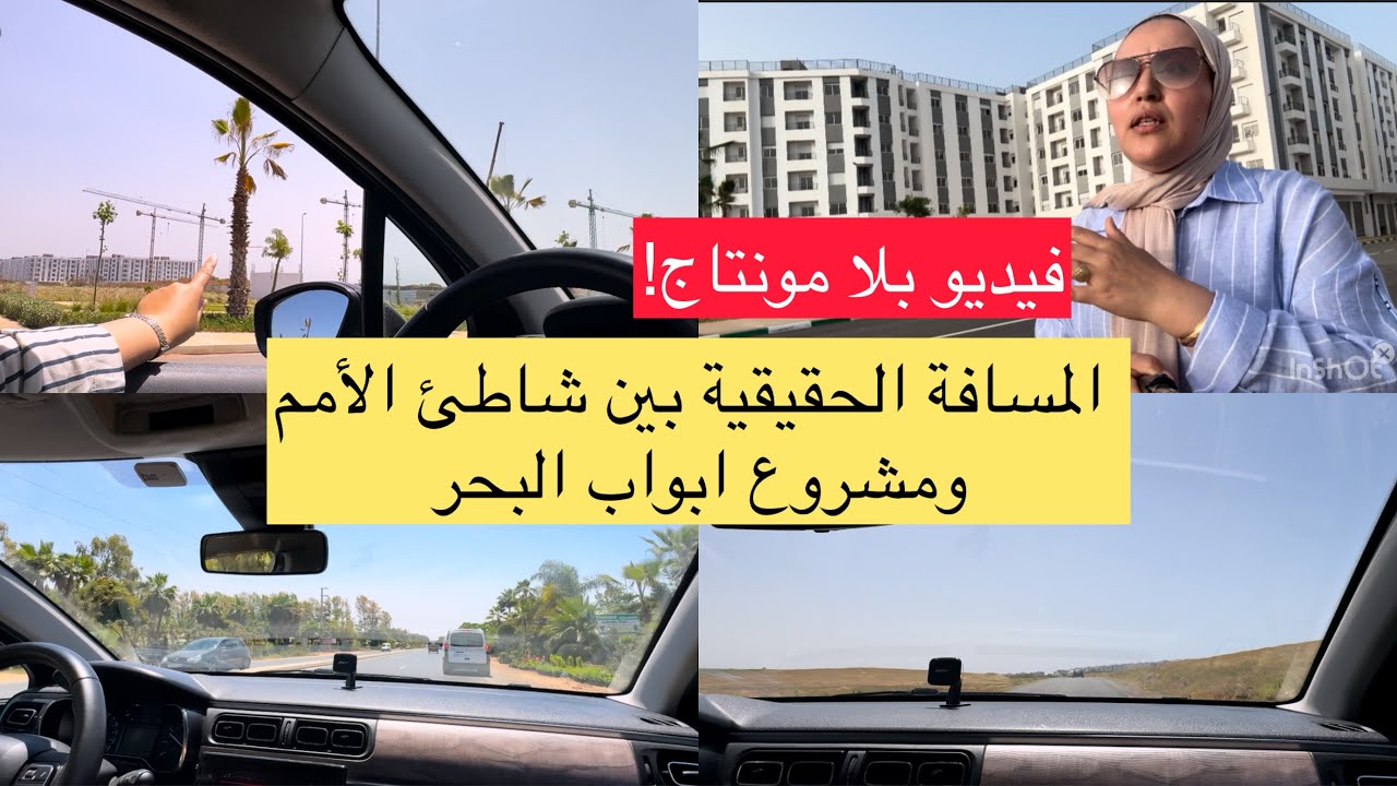 شدو معايا الطريق تشوفوا المسافة بين شاطئ 🏖️ الأمم بوقنادل ومشروع🏠🏠 ابواب البحر