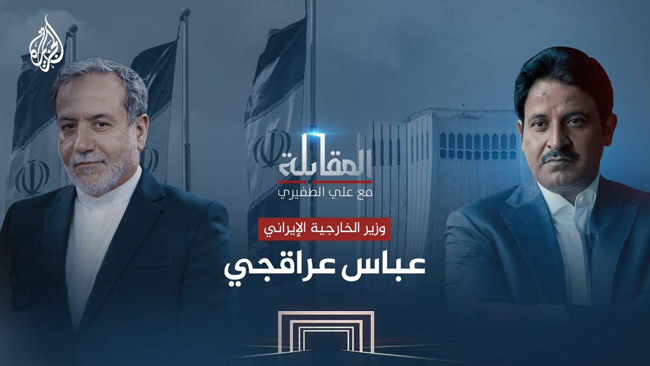 المقابلة | عباس عراقجي - وزير الخارجية الإيراني