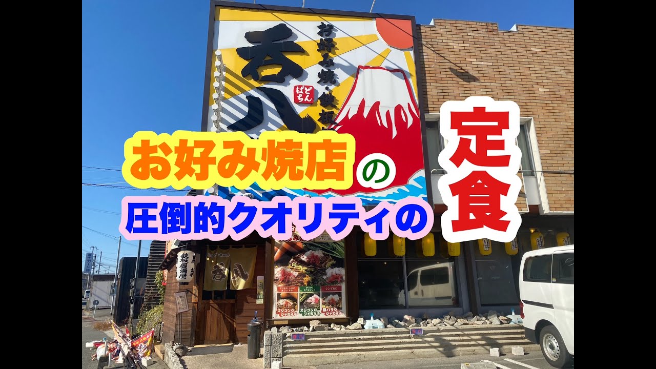 お好み焼・鉄板処 呑八 の カキと大エビフライ定食