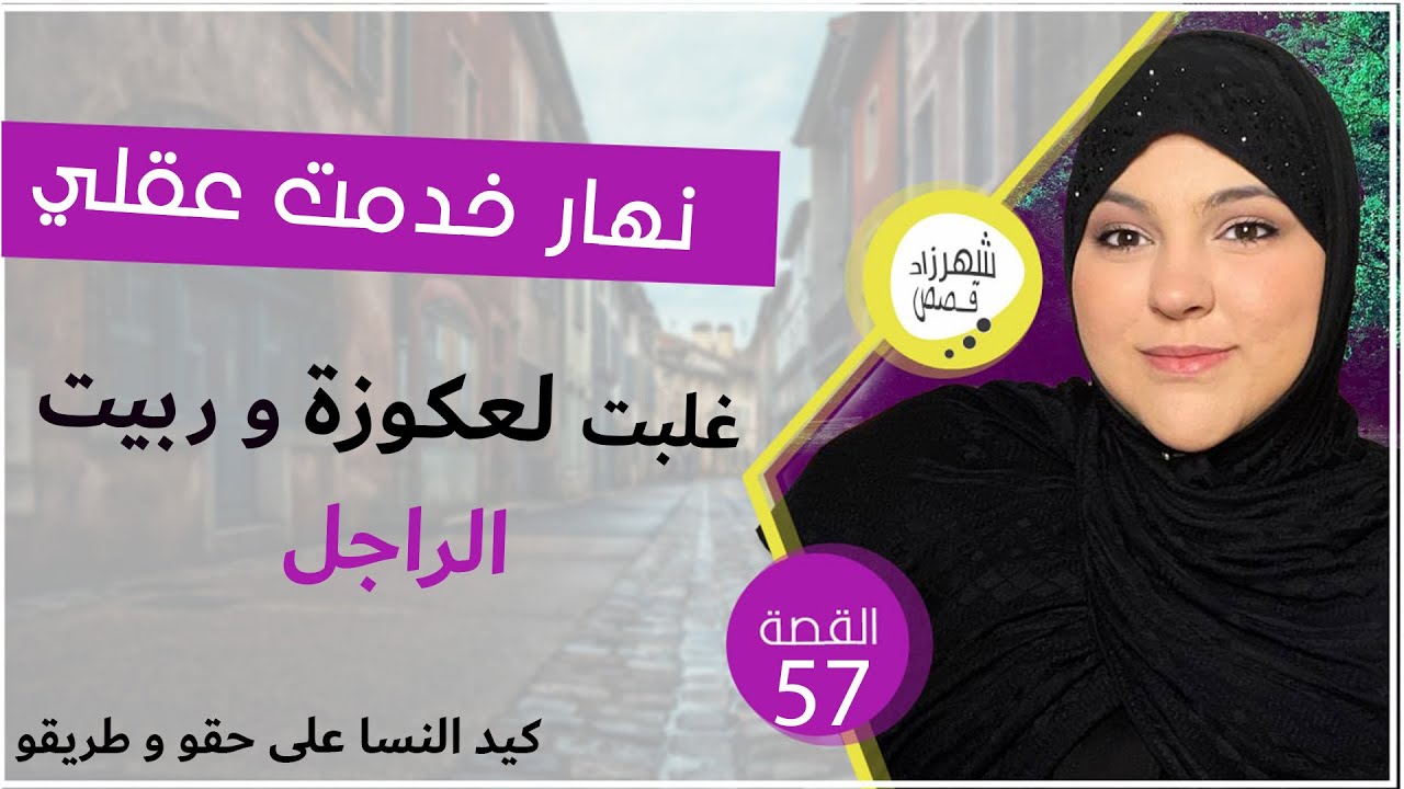 غير بالعواد غلبت لعكورة و خليتها تندم ميمتي و على قصة صداع الراس