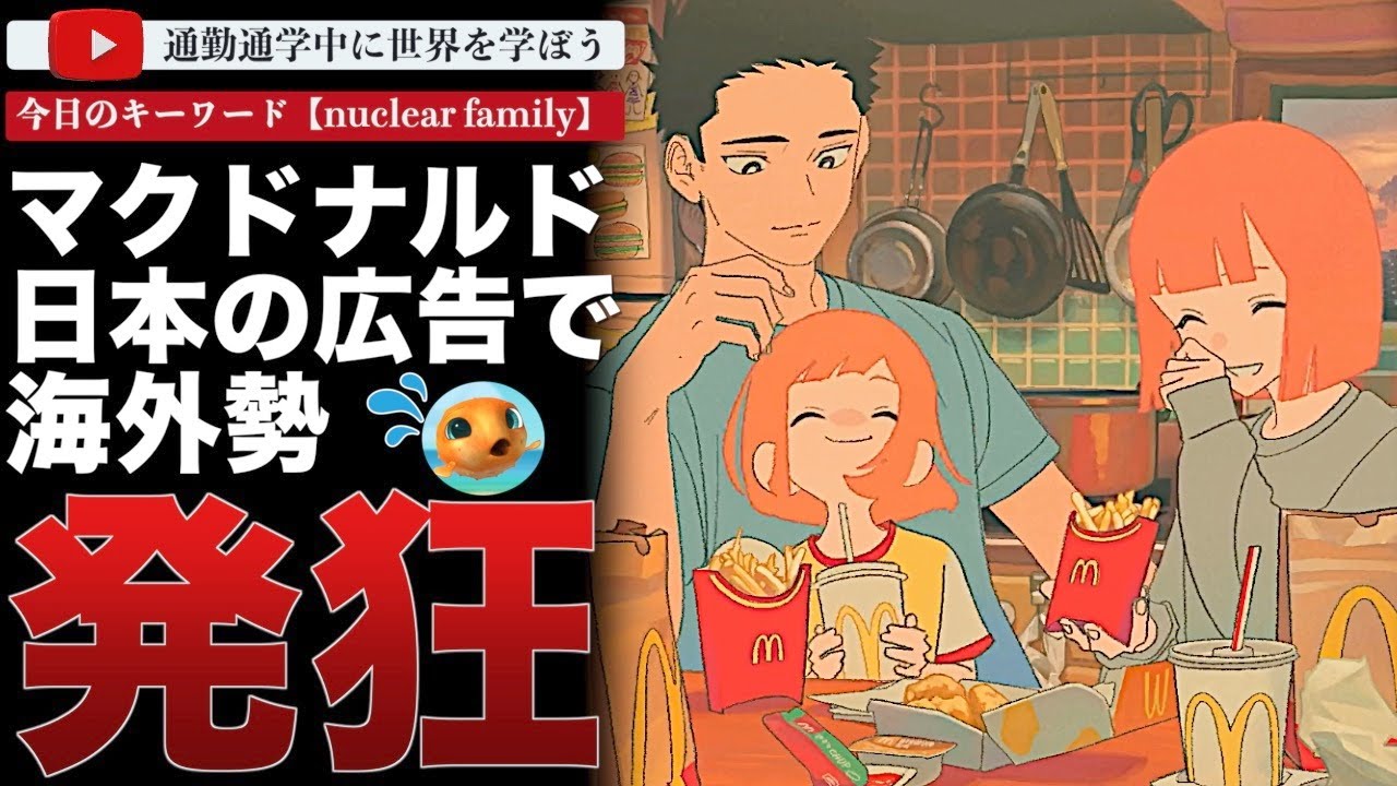 【海外の反応】日本マクドナルドの広告に海外勢が衝撃を受ける！激怒！郷愁！困惑！そのさまざまな反応を総まとめ！
