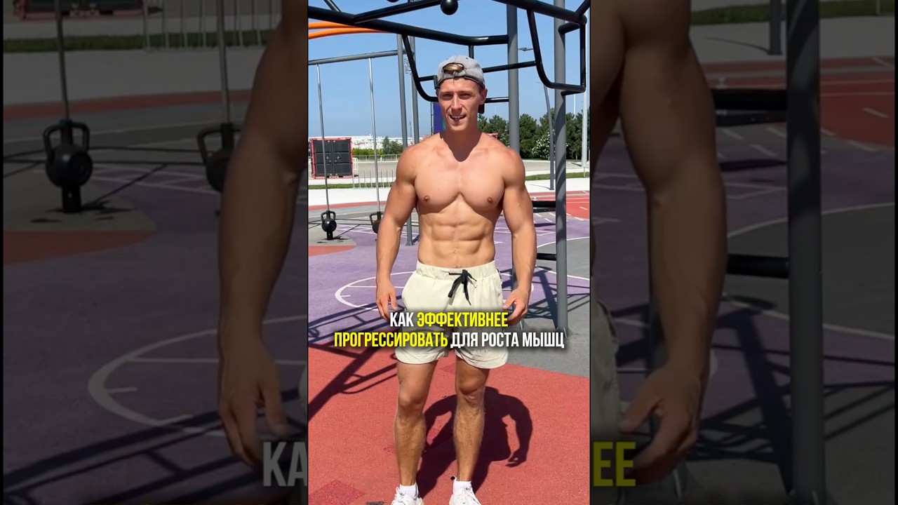 95% of People Are Progressing Incorrectly! Why They're Not Gaining Muscle