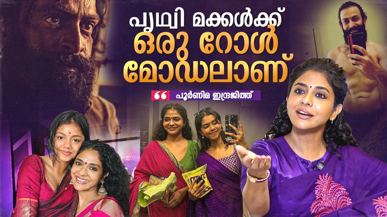 Poornima Indrajith about Prithviraj Sukumaran | Aadujeevitham Movie | Blessy | Indrajith Sukumaran