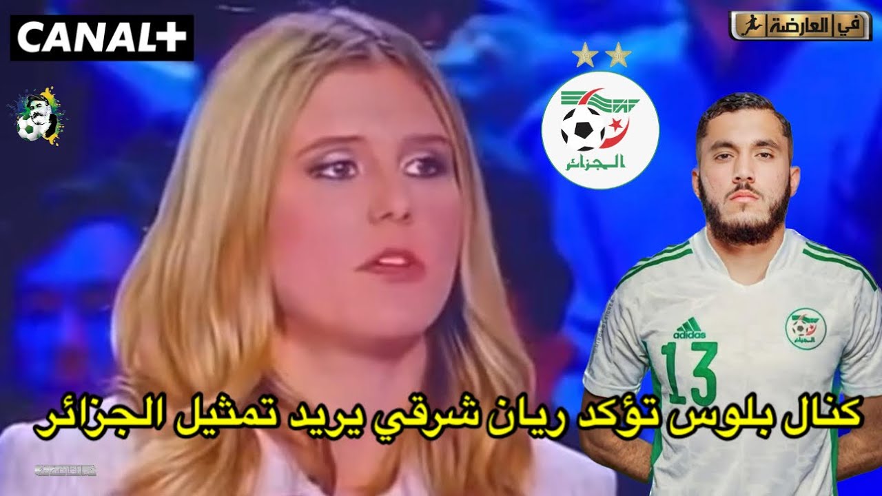 كنال بلوس تؤكد ريان شرقي يريد تمثيل المنتخب الجزائري