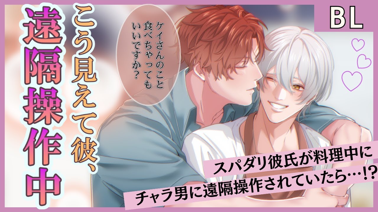 【BL】スパダリ彼氏が料理中に遠隔操作されていたら年上彼氏はいつ気付く！？【女性向け】