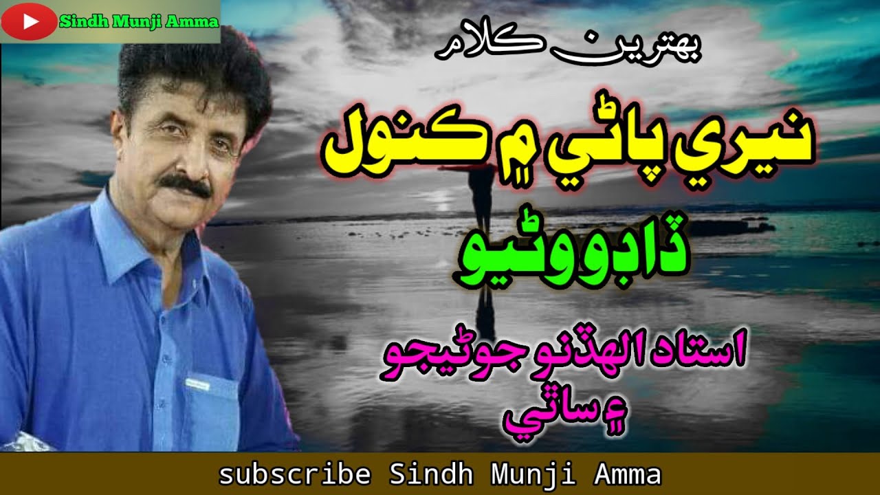 Neere_Pani_Men_Kanwal_Dadho_Warnyo | AllahDino Junejo | Sindhi Kalam
