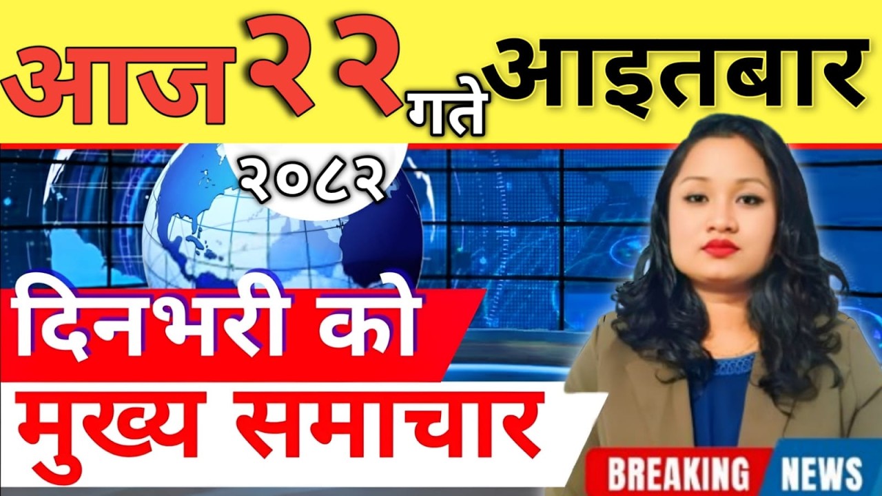 Today news 🔴 nepali news | aaja ka mukhya samachar, nepali samachar live | आज मिति-2082-12-22
