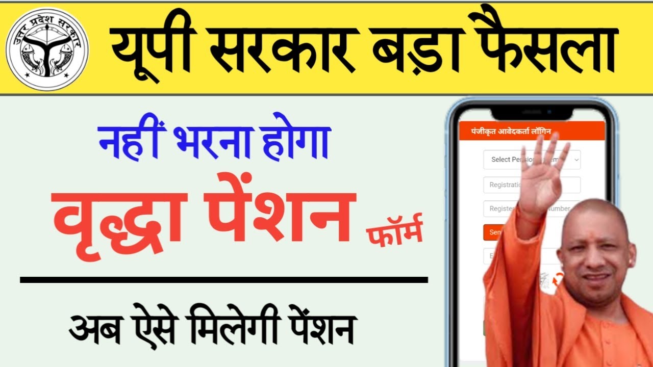 यूपी: बुजुर्गों को घर बैठे वृद्धावस्था पेंशन देगी प्रदेश सरकार | नहीं भरना होगा वृद्धा पेंशन फॉर्म
