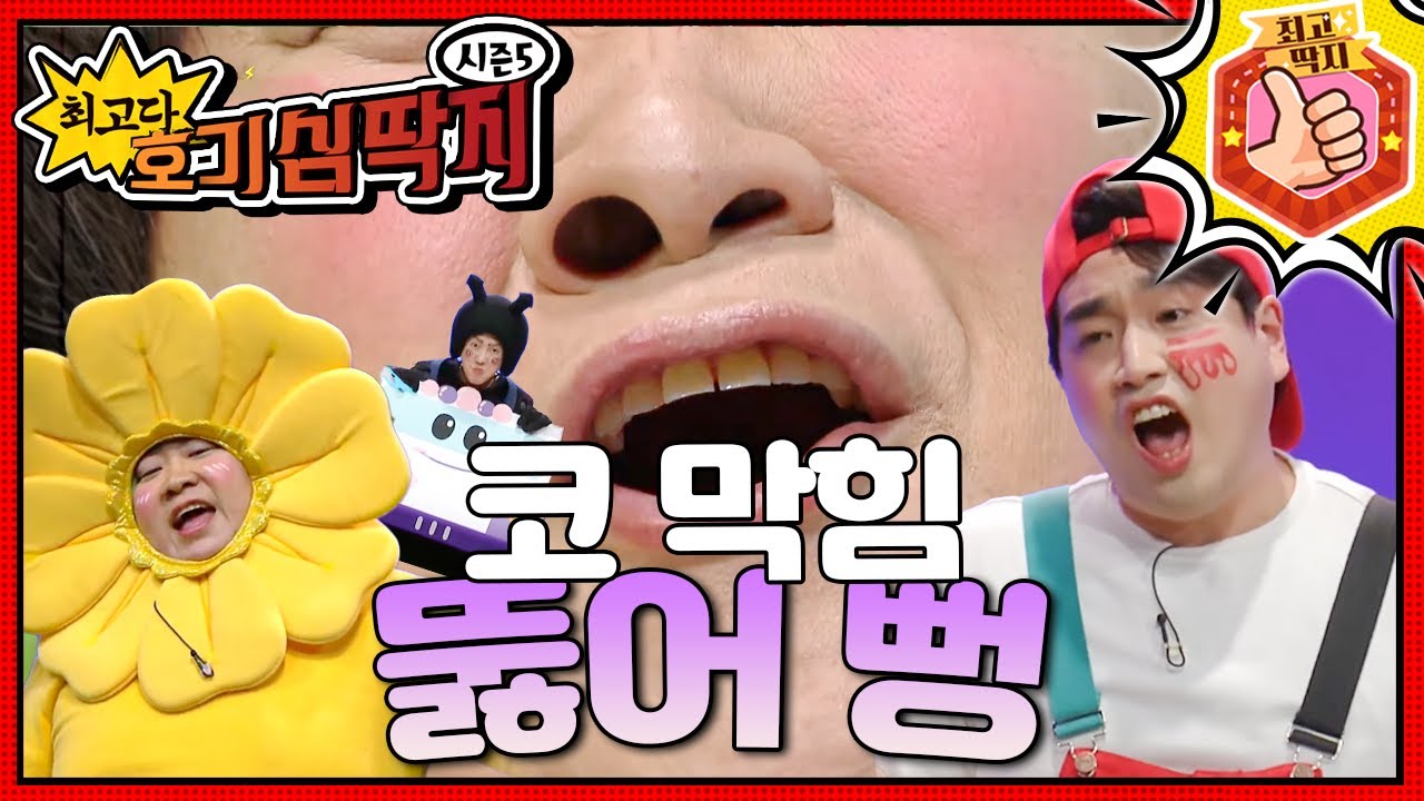 코가 막힌 건 오른쪽인데, 왜 왼쪽까지 답답할까?ㅣ최고다! 호기심 딱지ㅣ코 막힘 뚫어 뻥