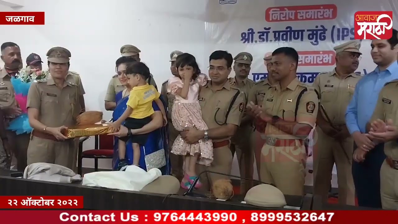 जळगाव पोलीस अधीक्षक डॉ. प्रवीण मुंडे यांचा निरोप समारंभ... नूतन पोलीस अधीक्षकांनी स्वीकारला पदभार
