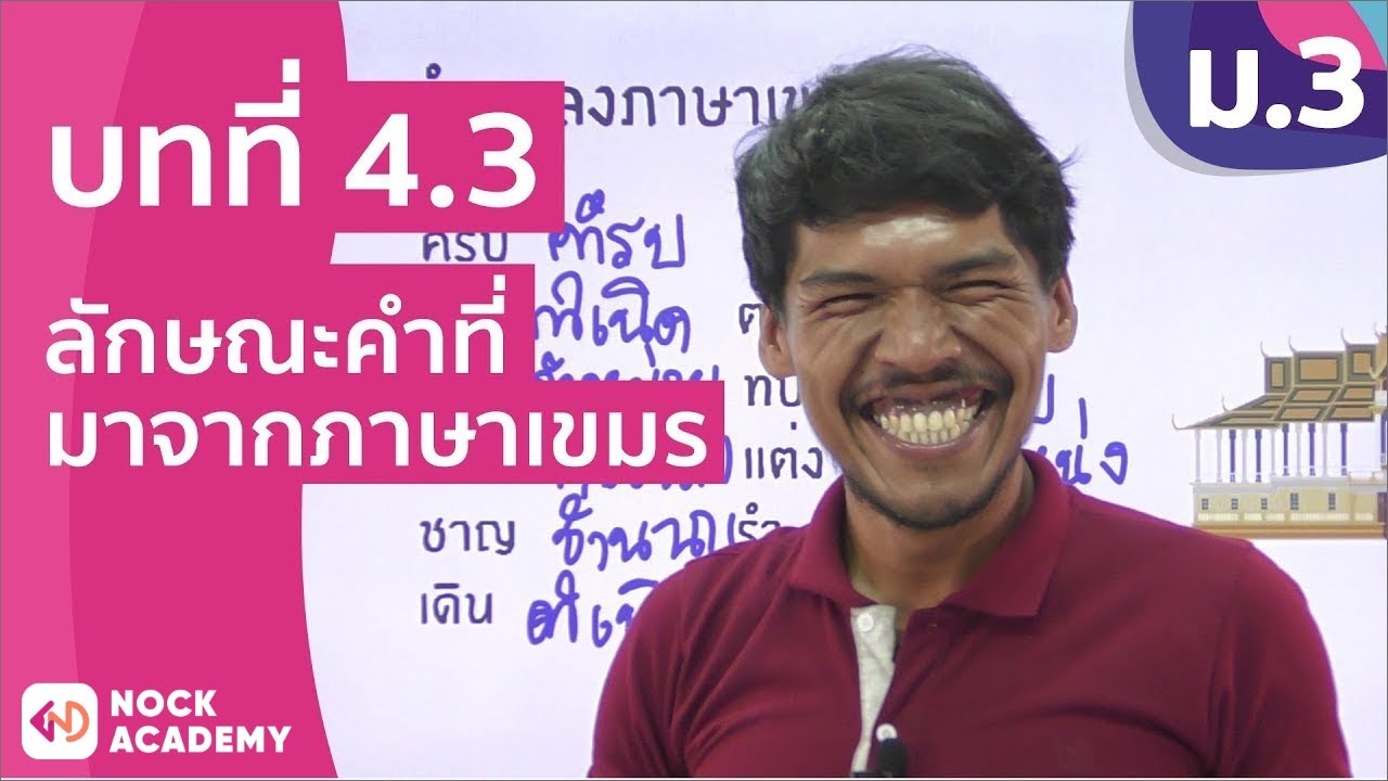 วิชาภาษาไทย ชั้น ม.3 เรื่อง ลักษณะคำที่มาจากภาษาเขมร