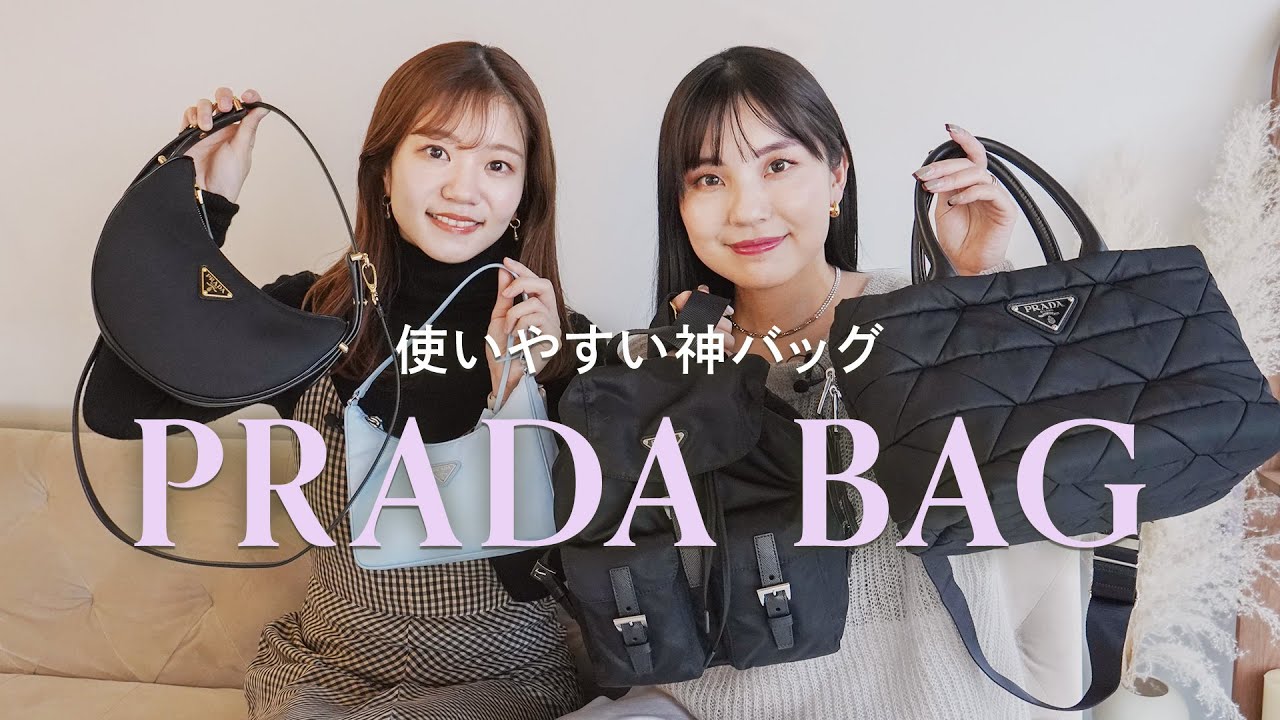 【永久保存版】PRADA(プラダ)ナイロンバッグ6選👜名品バッグ図鑑vol.22 プラダナイロントートバッグ、リュック、ハンドバッグなど ~BUYMA(バイマ)購入品紹介~