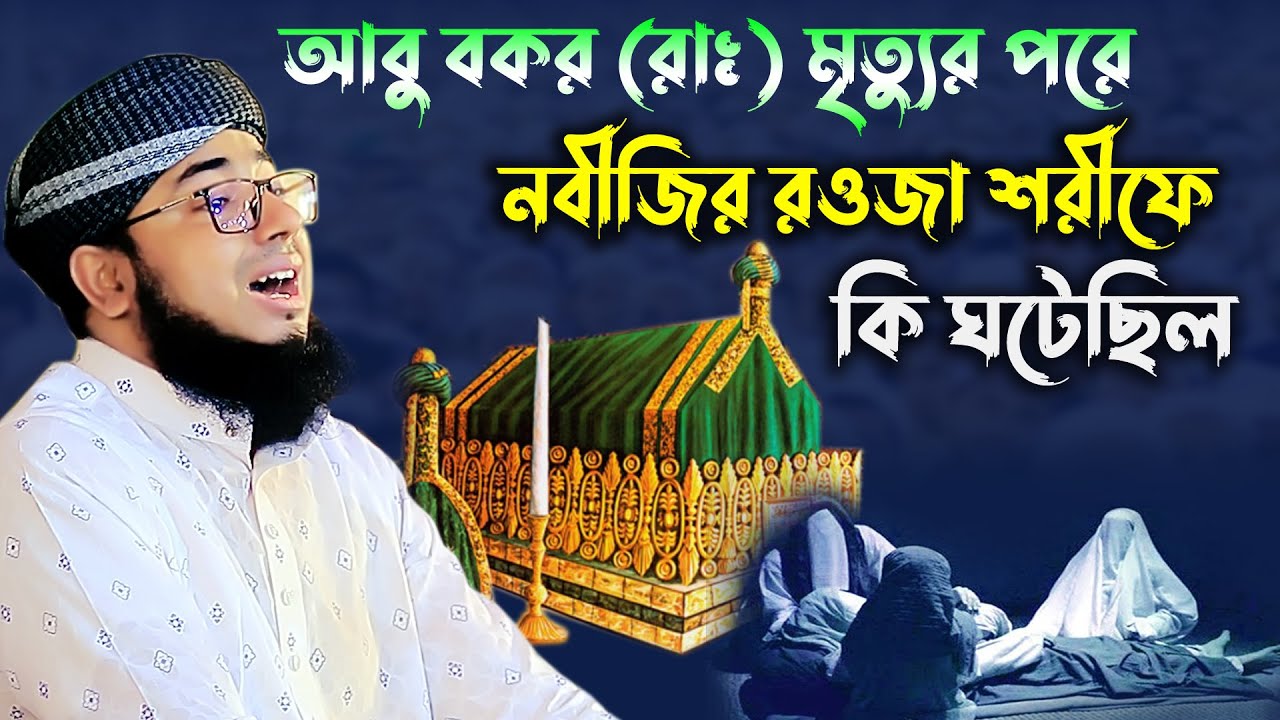 হযরত আবু বকর রাঃ ইন্তেকালের পরে নবীজির রওজায় কি ঘটলো।মুফতি জহিরুল ইসলাম ফরিদীjahirul islam faridi