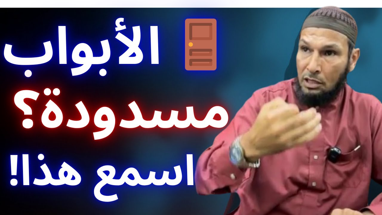 🚨 بدون هذه الخطوات… حياتك مستحيل تتحسن أبدًا! 😱 | الشيخ طاهر ضروي