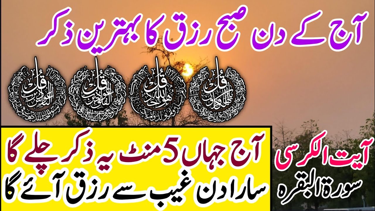🏡🔴Morning Wazifa for rizaq| Ayatul kursi | 4 Qull| Surah Al Baqarah HD| Surah Fatiha| Surah Rahman