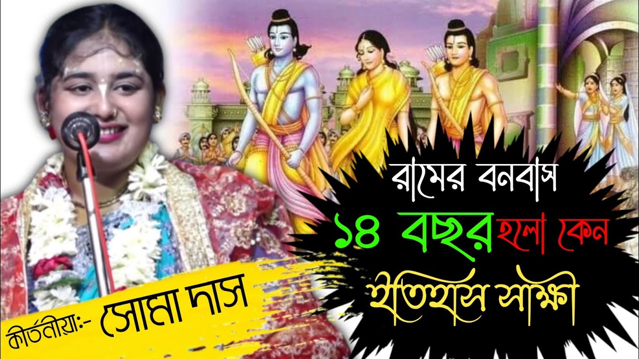 অনেক তত্ত্বকথা শ্রবণ করেছেন এই তত্ত্বটি শ্রবণ করে দেখুন ! রামায়ণ তত্ত্বকথা ! Kumari Soma Das Kirtan