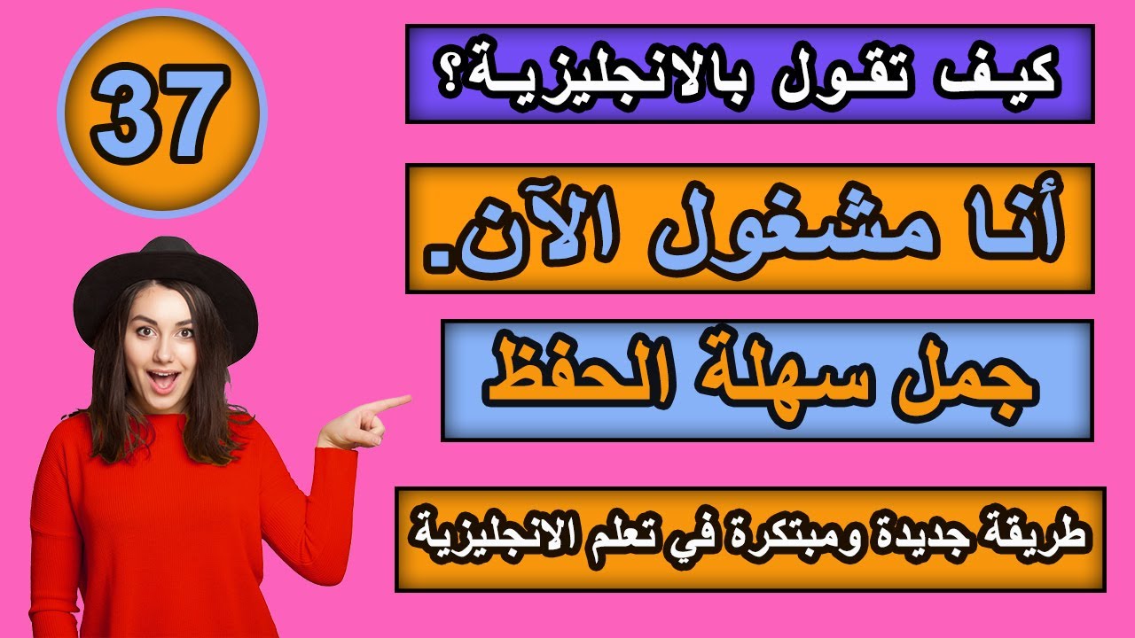 طريقة جديدة ومبتكرة في تعلم الانجليزية | تعلم كيف تترجم افكارك من العربية الى الانجليزية ـ #37