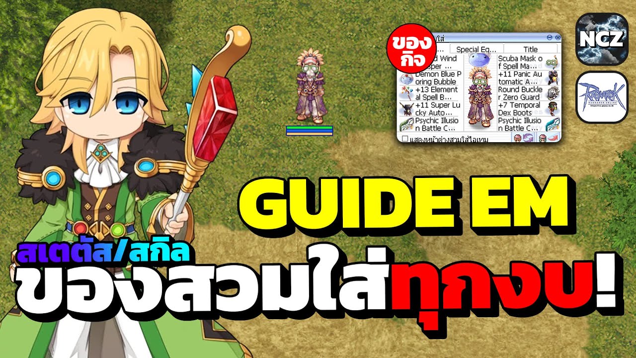ไกด์ EM แนะนำสเตตัส สกิล ของสวมใส่ทุกงบ! น้อย/กลาง/สูง ต้องรับกิจ5ปี เข้าวันที่ 29 นี้! | RO EP.584