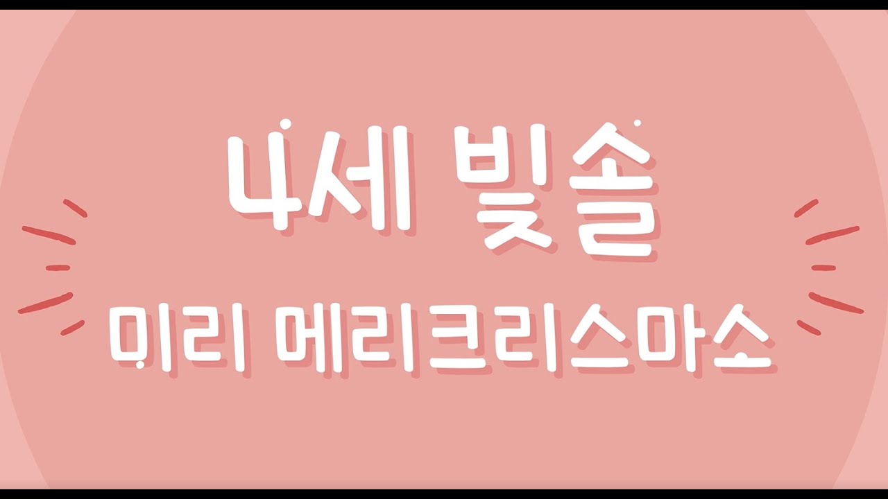 2025년 가음행복가득발표회 4세 미리 메리크리스마스 (표현 율동)