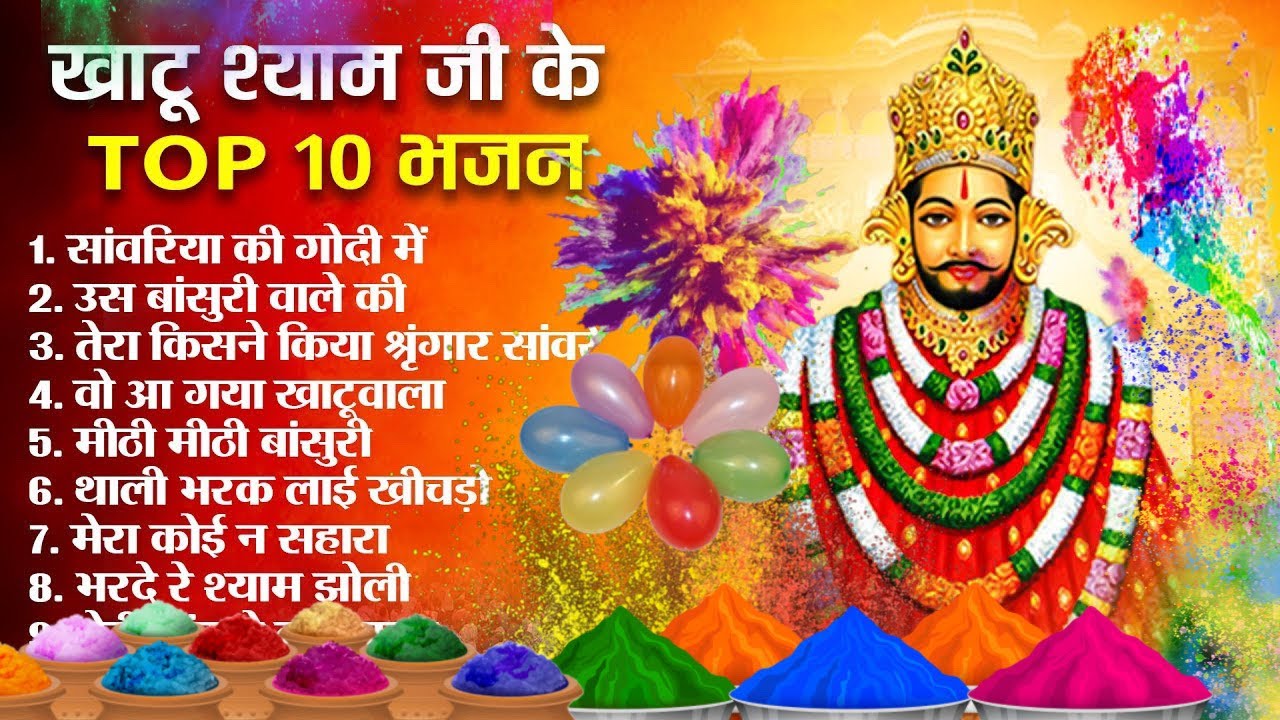 2026 होली आने से पहले छा गया ये श्याम भजन।Khatu Shyam DJ Holi Bhajan | Khatu Shyam DJ Song  #viral 