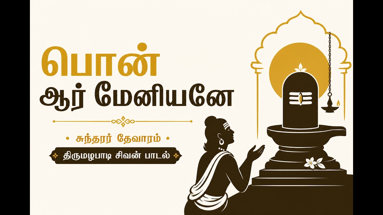 பொன் ஆர் மேனியனே | சுந்தரர் தேவாரம் | திருமழபாடி சிவன் பாடல் |Tamil Thevaram Song#Thevaram #Sundarar