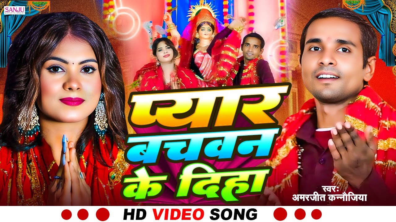 #Video_देवीगीत 2025 | #प्यार बचवन के दिहा | Amarjeet Kannaujiya | #Pyar Bachwan Ke Diha | #devigeet