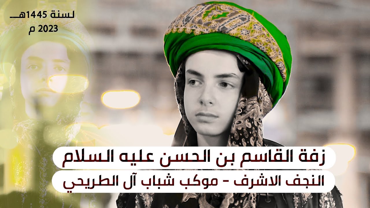 زفة القاسم بن الحسن ع سنة 1445هــ/ النجف الاشرف_ موكب شباب ال الطريحي_ العراق