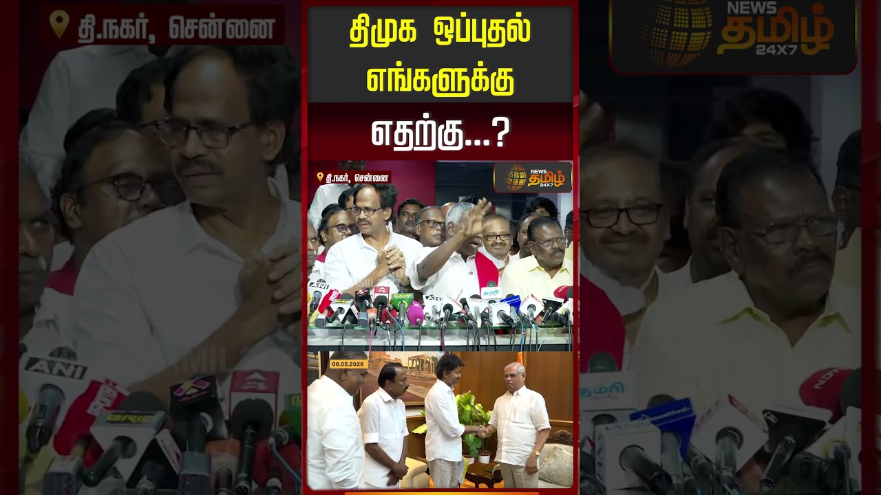 TVK Vijay | திமுக ஒப்புதல் எங்களுக்கு எதற்கு... ?? | CPM Shanmugam | DMK