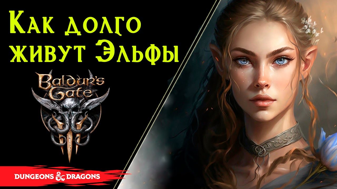 🧝🧝‍♀ Эльфы - Цикл жизни, развитие личности, осознание себя / Baldur’s Gate 3 / Lore DnD 🧝🧝‍♀