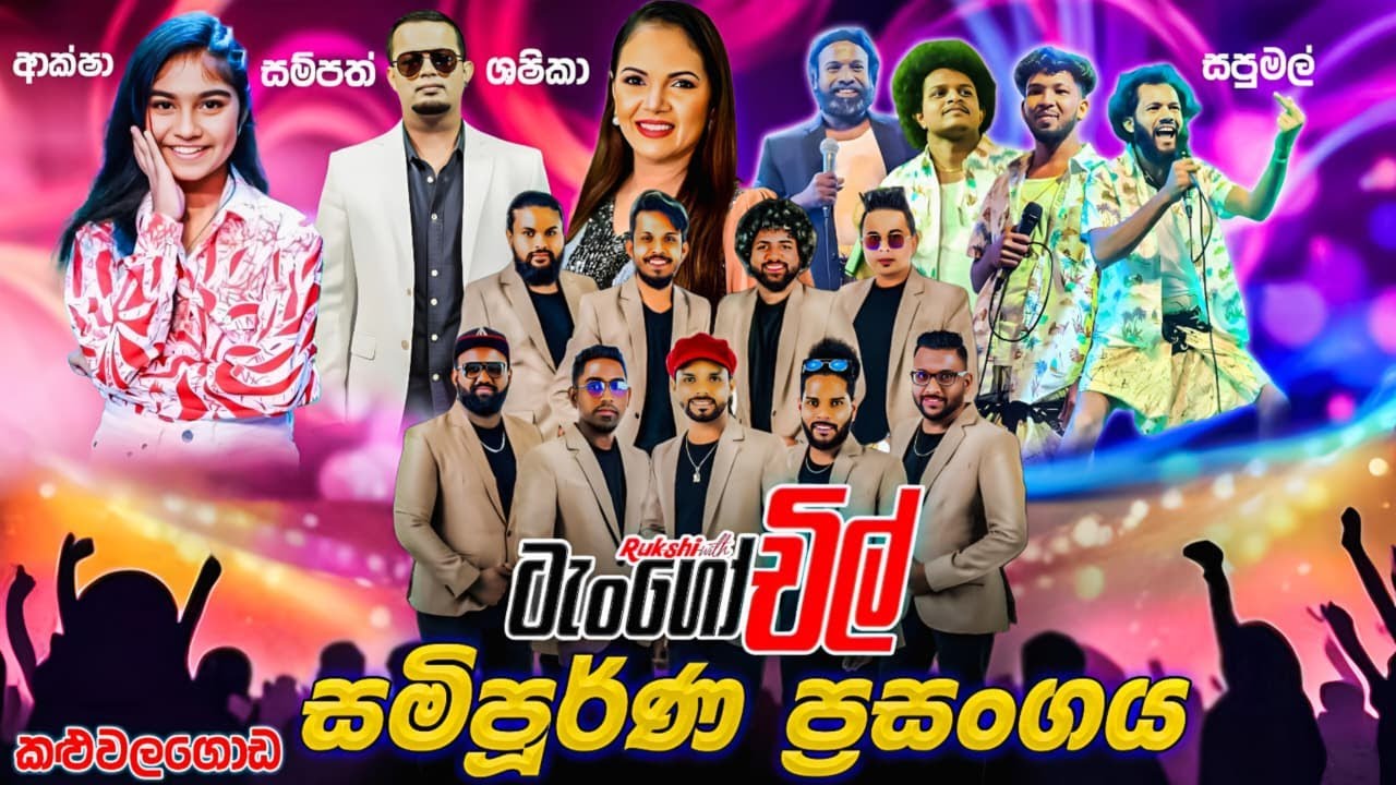 Tango Chill Full Show | ටැංගෝ චිල් සම්පූර්ණ ප්‍රසංගය කළුවලගොඩ