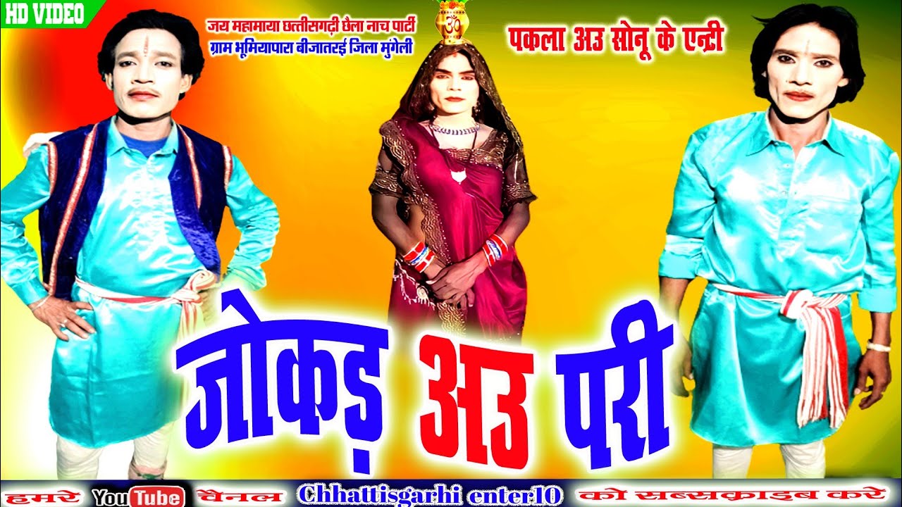 जोकड़ पकला अउ सोनू के एन्ट्री जय महामाया छत्तीसगढ़ी छैला नाच पार्टी