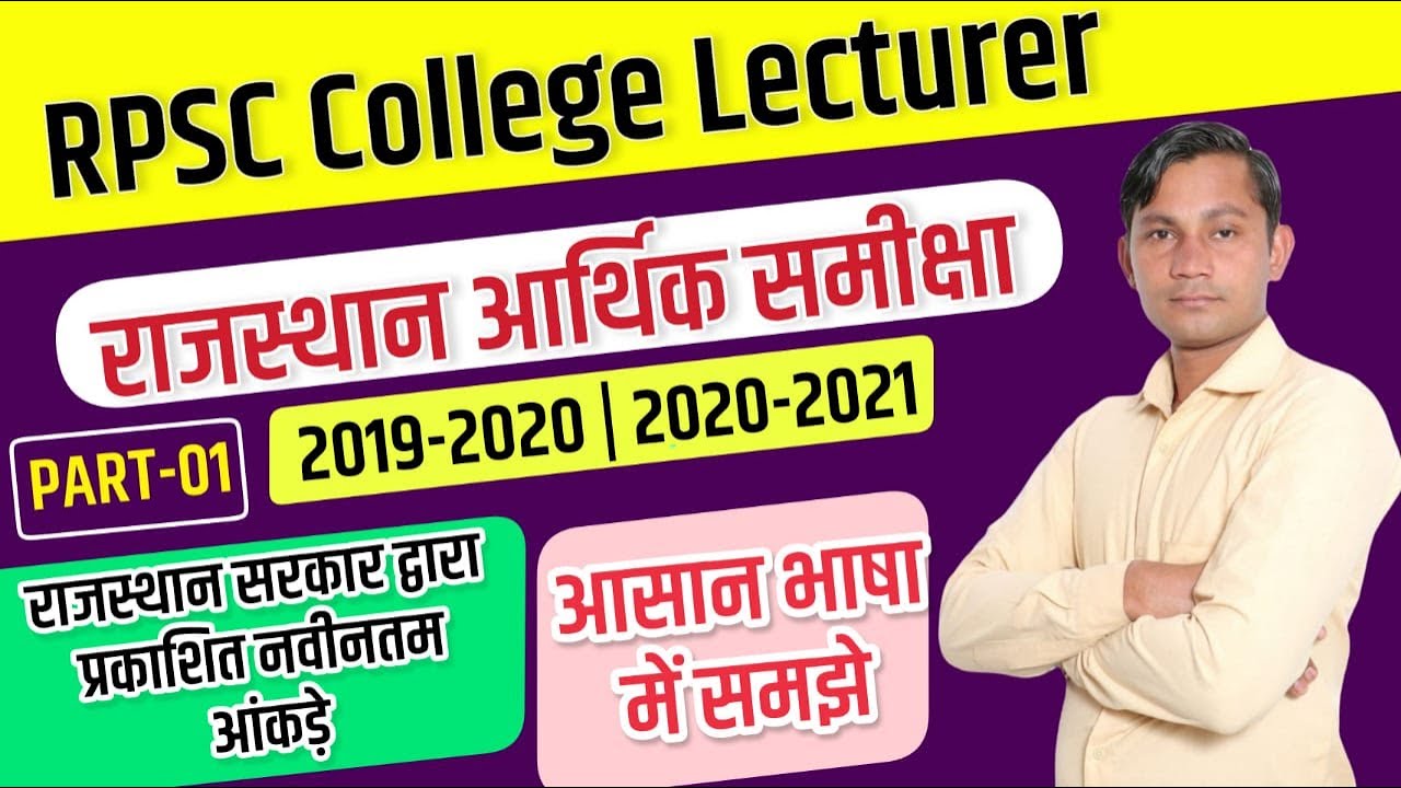 RPSC College Lecturer Exam 2021आर्थिक समीक्षा 2020-21 || आर्थिक समीक्षा राजस्थान 2019-20 || (PART-1)