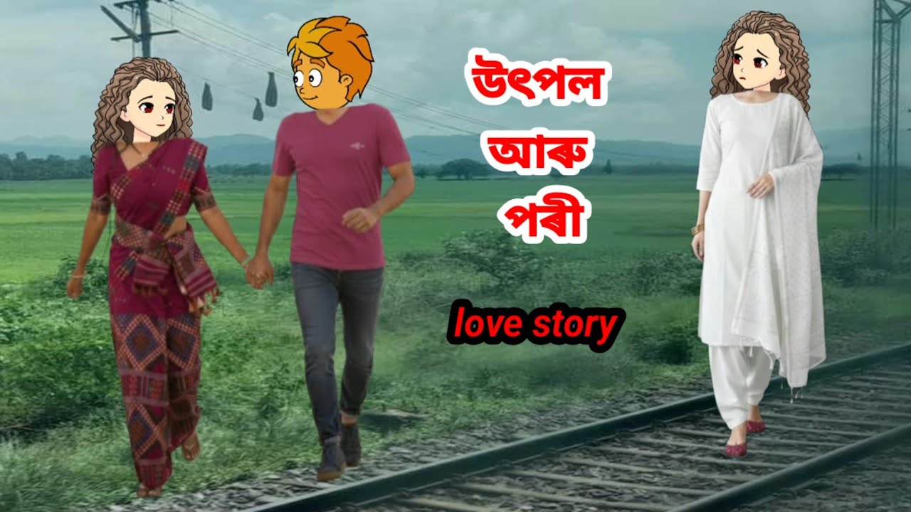 উৎপল আৰু পৰী//Assamese cartoon story//Assamese love story 