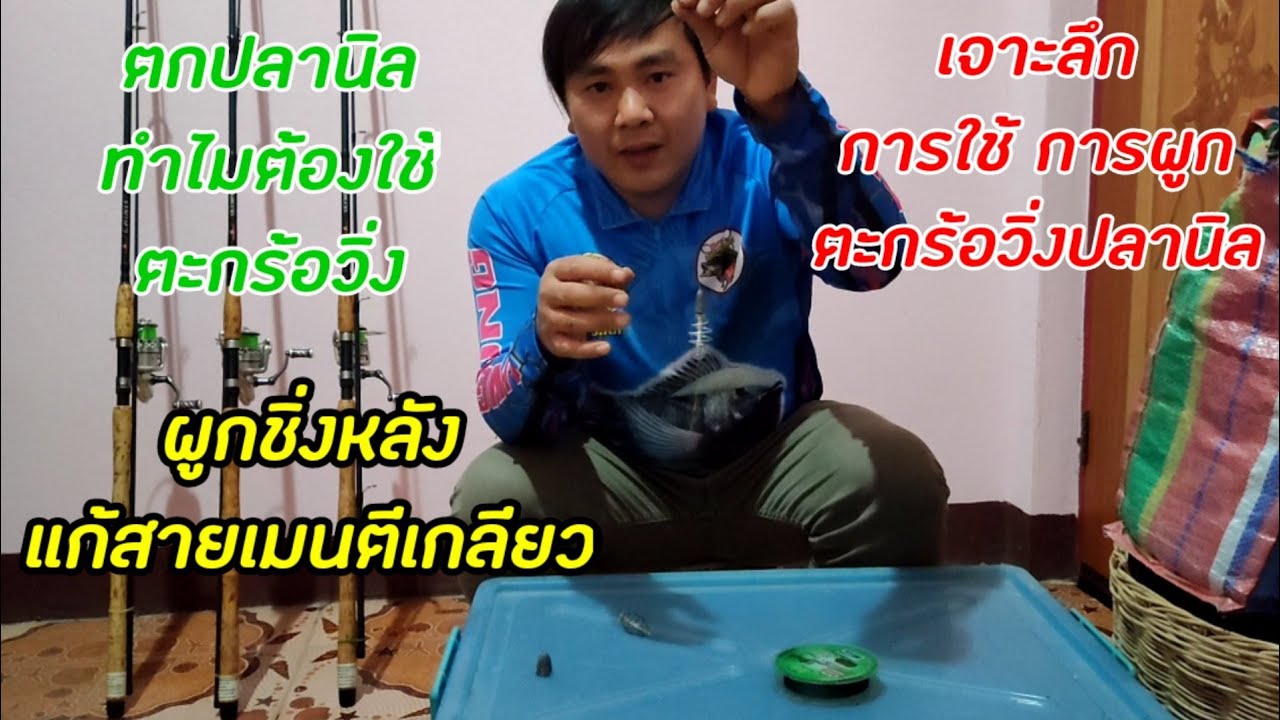 ตะกร้อตกปลานิล ชุดสายหน้า ชิ่งหน้า ชิ่งหลัง ผูกตะกร้อวิ่งแก้สายเมน ตีเกลียวในรอกสไตล์ลุงจงหัวตาล