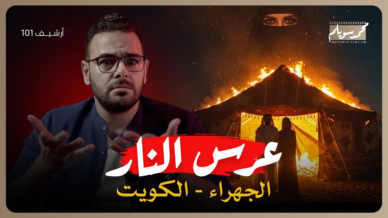 عرس النار في الكويت… الحكاية الكاملة لحريق الجهراء!