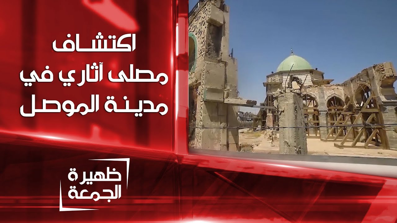 اكتشاف المصلى الأصلي الذي يعود للأسرة الأتابيكية في الموصل | ظهيرة الجمعة
