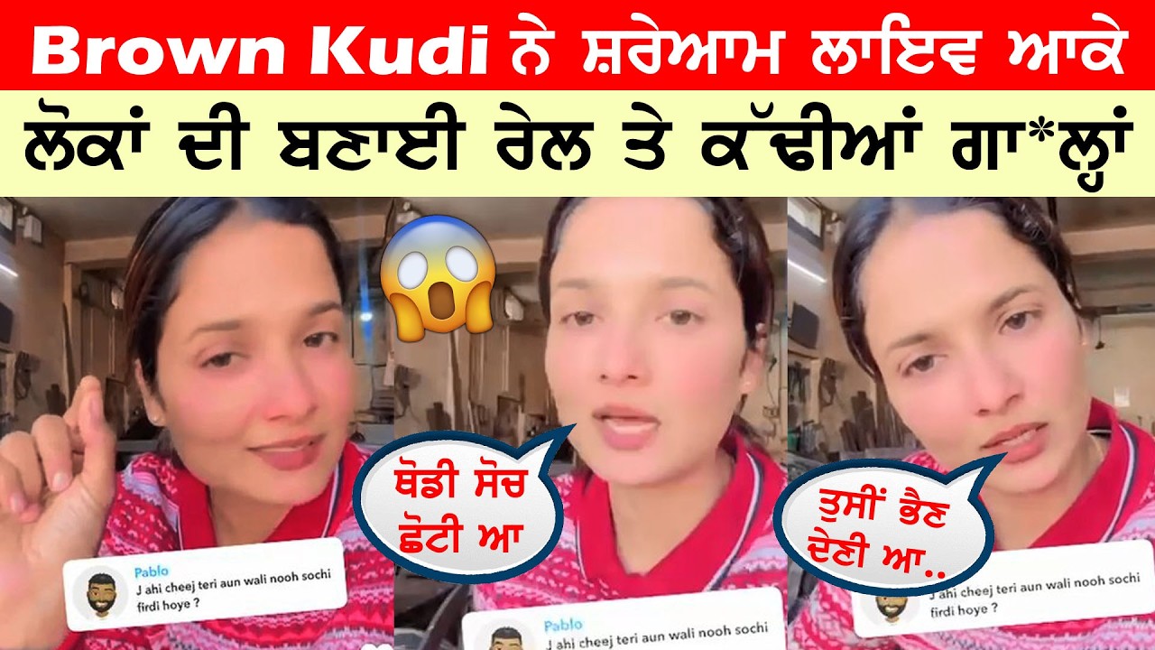 Brown Kudi ਨੇ ਸ਼ਰੇਆਮ ਲਾਇਵ ਆ ਕੇ ਲੋਕਾਂ ਦੀ ਬਣਾਈ ਰੇਲ ਤੇ ਕੱਢੀਆਂ ਗਾ*ਲ੍ਹਾਂ || ਸਾਰੇ ਕਰਤੇ ਹੈਰਾਨ 😱