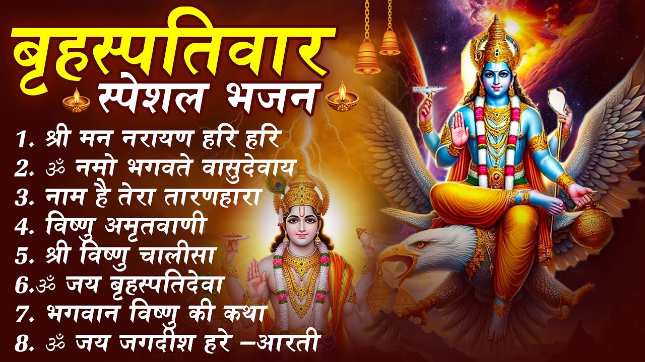 बृहस्पतिवार भक्ति भजन : ॐ नमो भगवते वासुदेवाय, श्रीमन नारायण हरि हरि, विष्णु अमृतवाणी व आरती