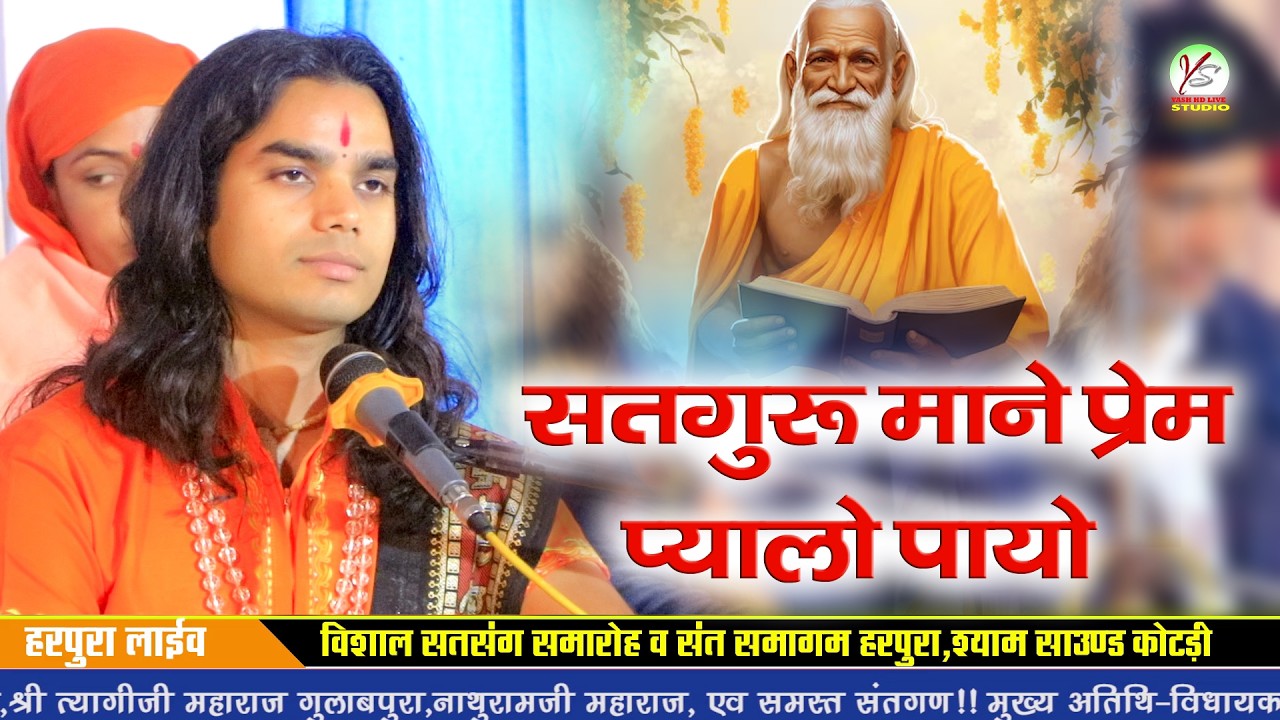 गुरु महिमा भजन!! अंतर्राष्ट्रीय संत स्वयं प्रकाश जी महाराज!! हरपुरा लाइव!!Harpura Live!!Guru Mahima 