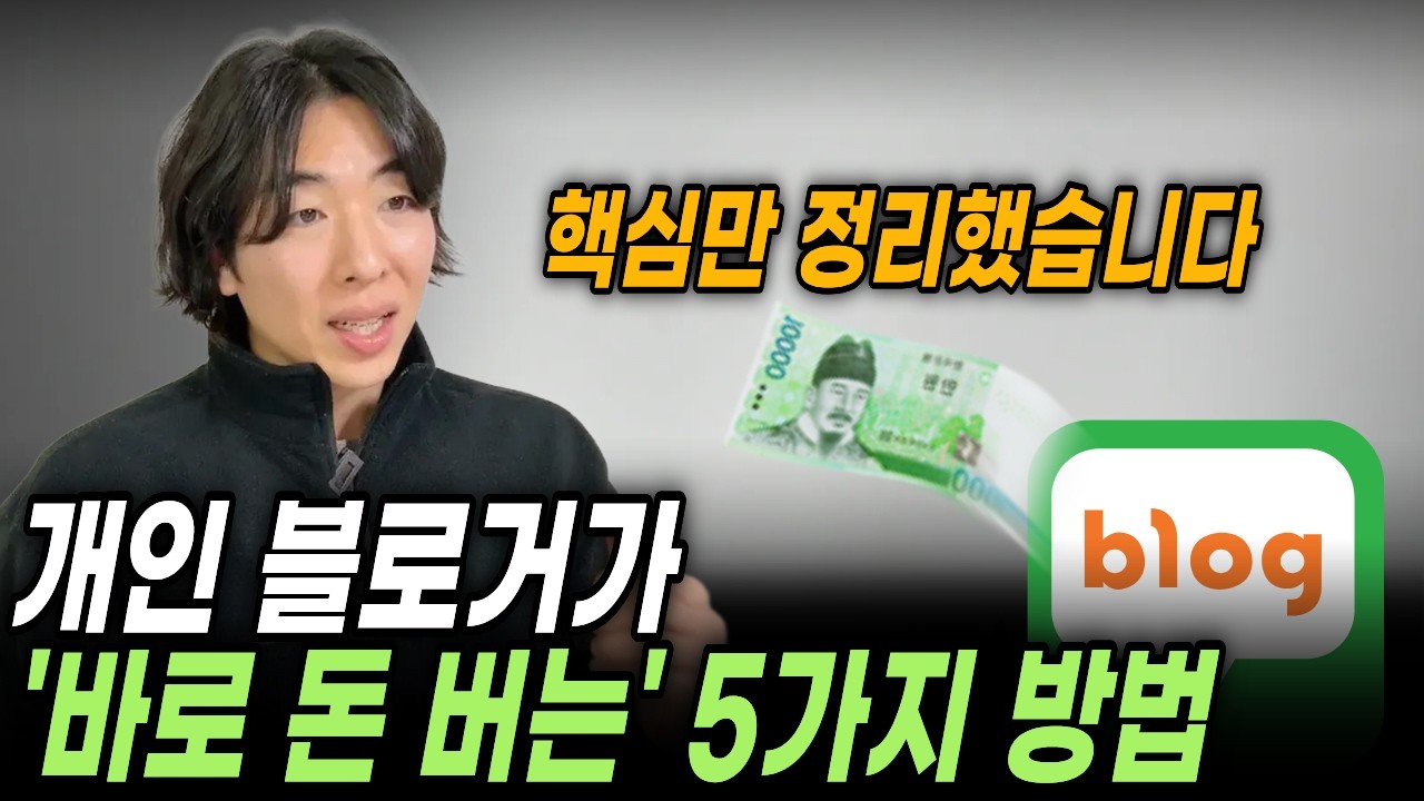 개인 블로그로 돈버는법 다섯가지, 8분만에 정리했습니다