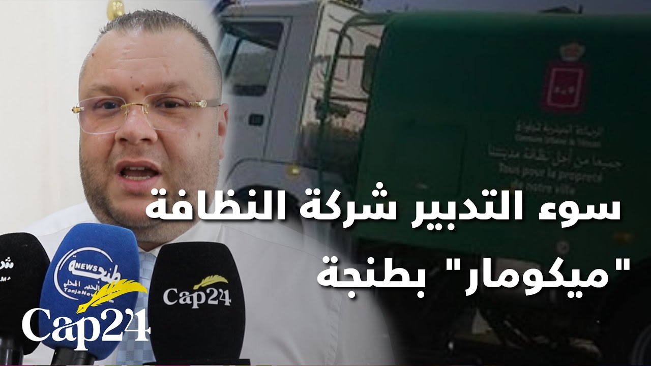 رئيس مقاطعة طنجة المدينة يعلق عن سوء التدبير شركة النظافة 