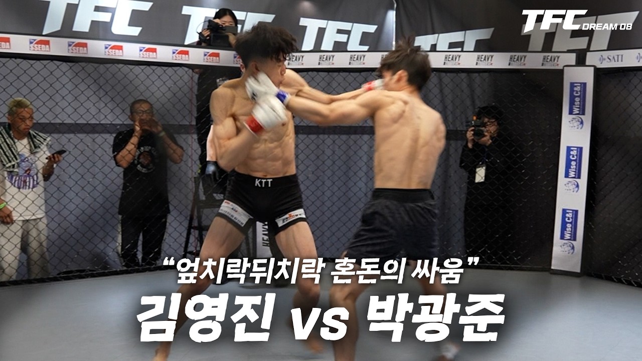 플라이급에 177cm 스트라이커가 만두귀 168cm 파이터와 대결! 엎치락뒤치락 혼돈의 싸움의 승자는?  [TFC DREAM 08 - 김영진 vs 박광준]