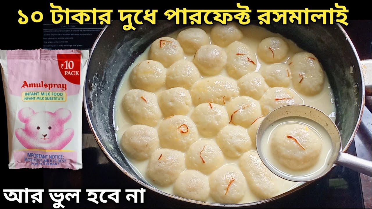 মাত্র ১০টাকার প্যাকেট দুধে বানাও নরম তুলতুলে পারফেক্ট রসমালাই | Rasmalai Recipe | Sweet Recipe
