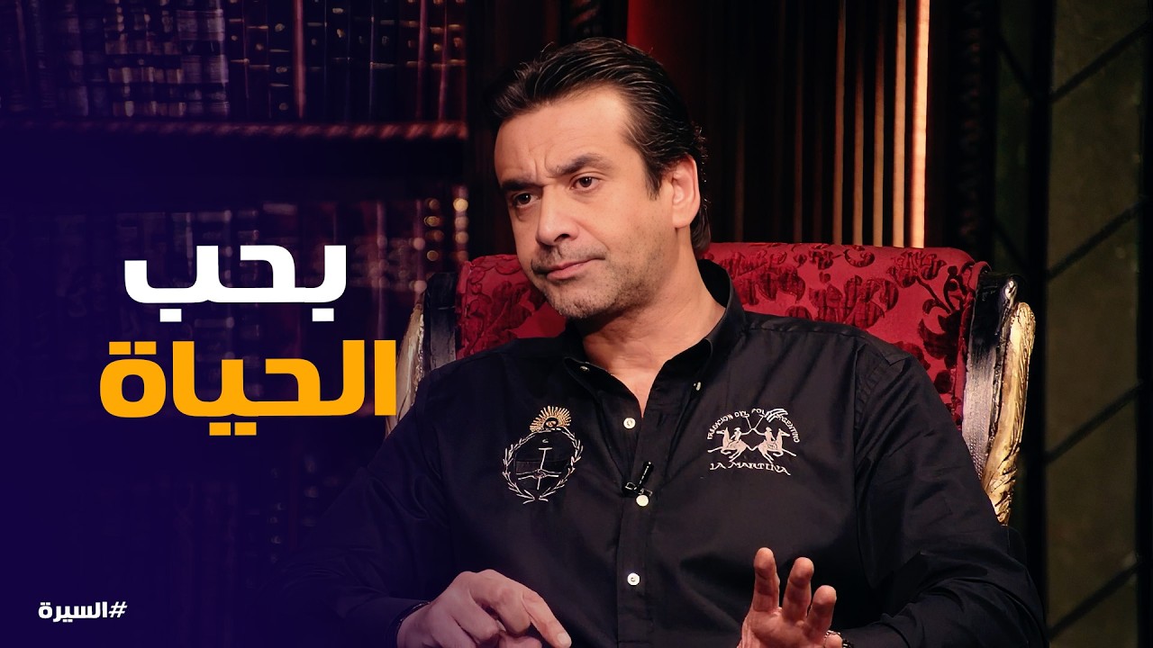 السيرة | كريم عبد العزيز .. المتعة فى المشوار مش فى الوصول
