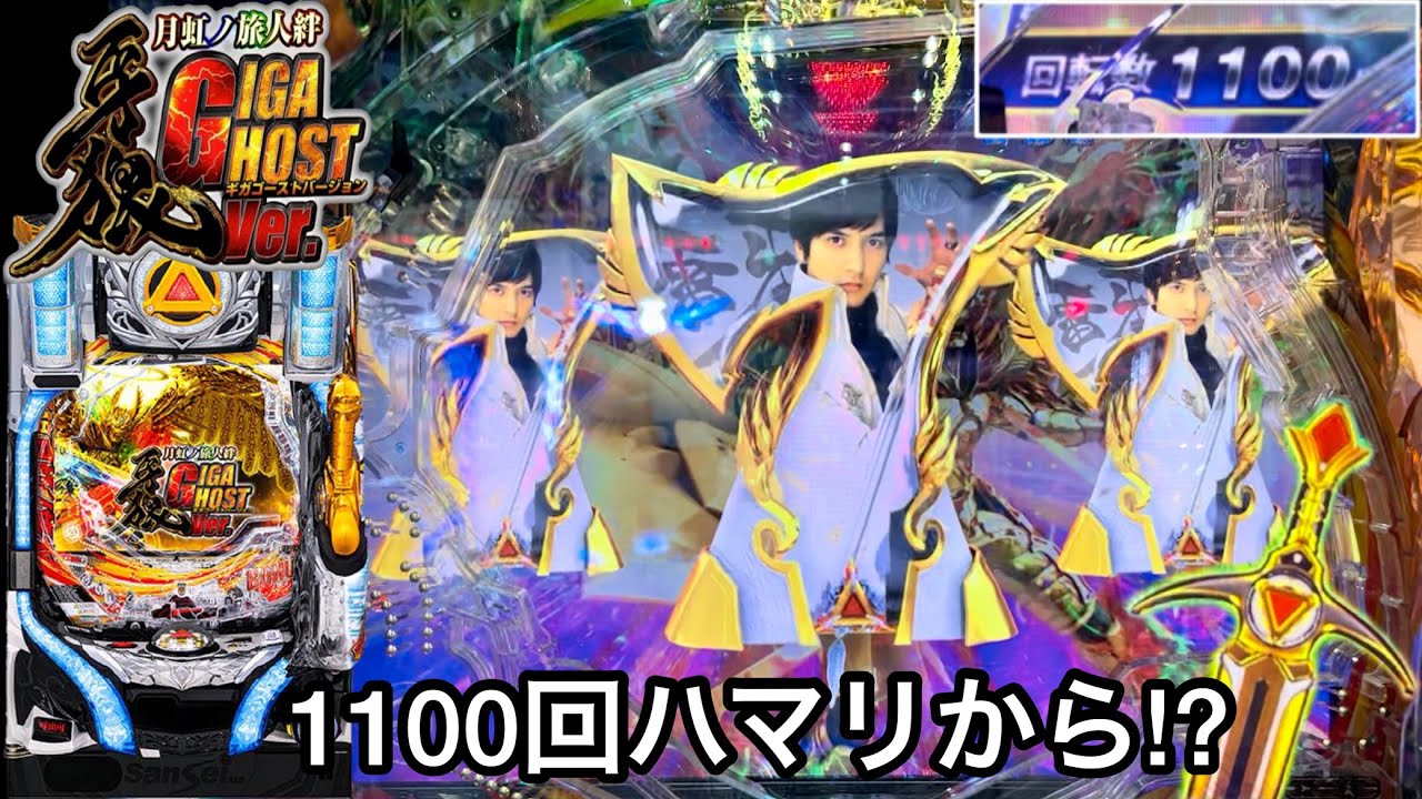 新台【P牙狼月虹ノ旅人絆 GIGA GHOST Ver.】1100回転ハマリから突然のプレミア!? 朝からRUSHの爆連目指して1日ブン回した結果!! パチンコ実践#725