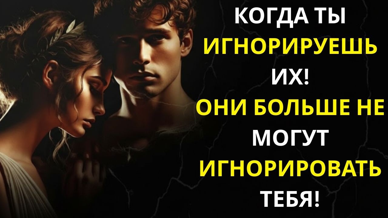 Когда ты перестаёшь обращать на них внимание, они уже не могут игнорировать тебя