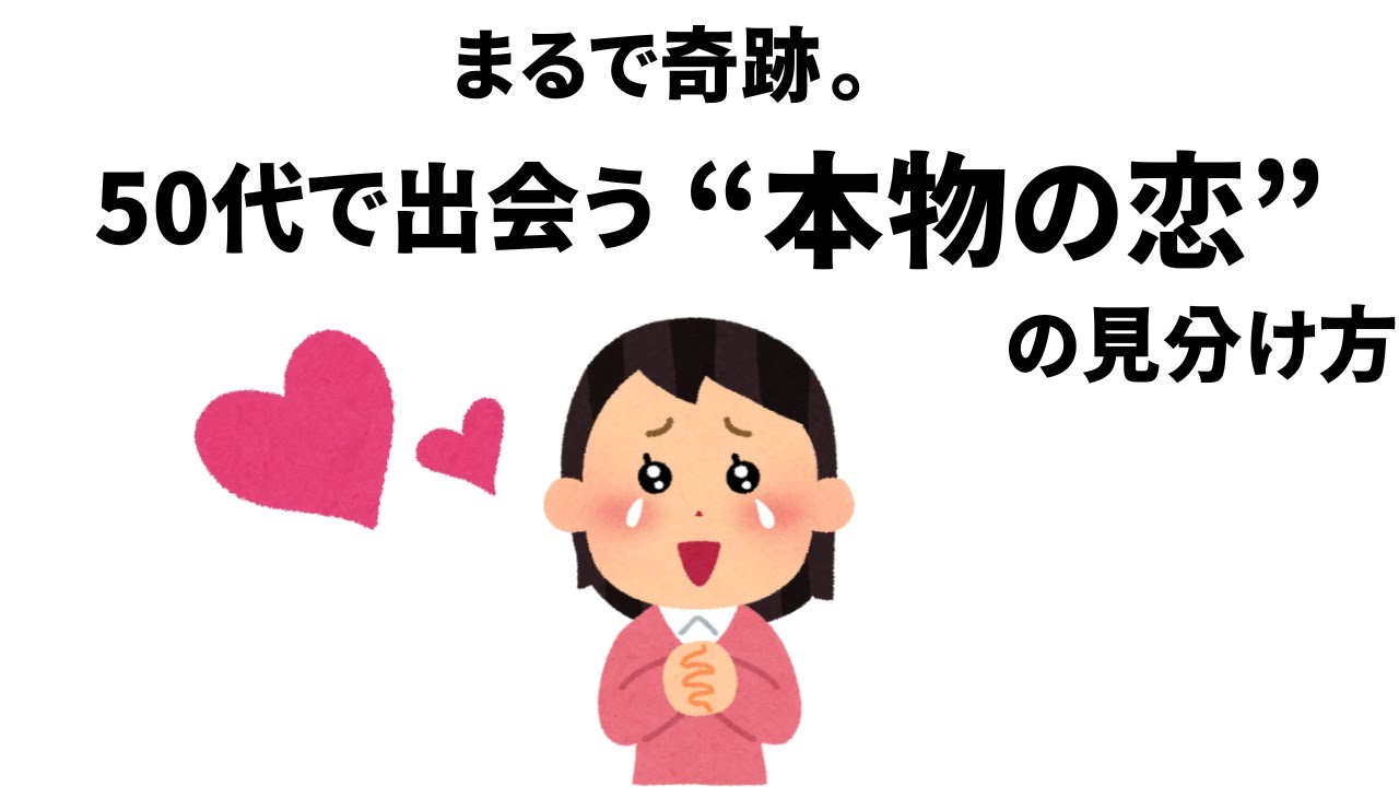【雑学】まるで奇跡。50代で出会う&rdquo;本物の恋&rdquo;の見分け方