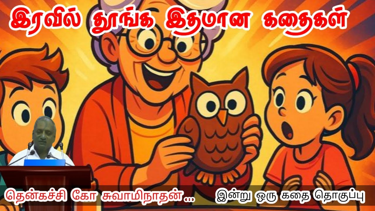 நல்லது நினை | மன அழுத்தம் நீங்கி கவலைகள் மறந்து தூங்க | Thenkachi Ko Swaminathan Stories
