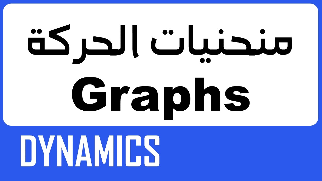 DYNAMICS : Rectilinear motion Graphs -  شرح منحنيات الحركة الخطية